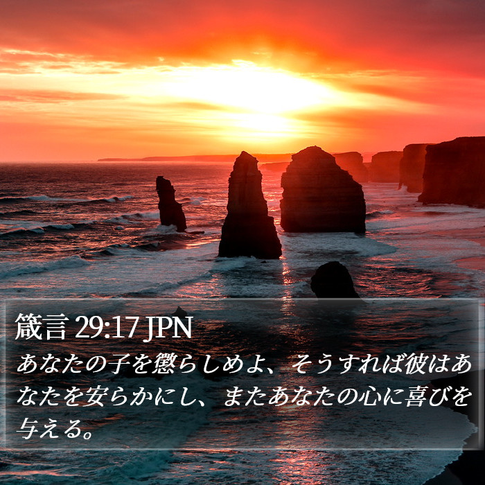 箴言 29:17 JPN Bible Study