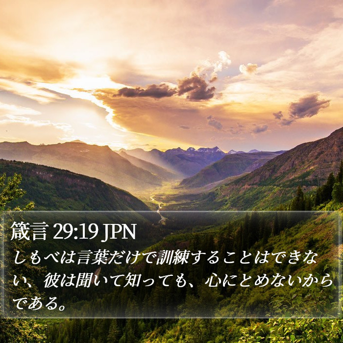 箴言 29:19 JPN Bible Study