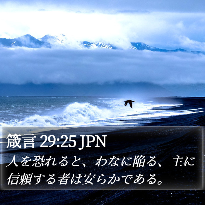 箴言 29:25 JPN Bible Study