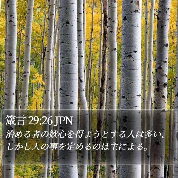 箴言 29:26 JPN Bible Study