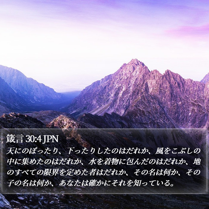 箴言 30:4 JPN Bible Study