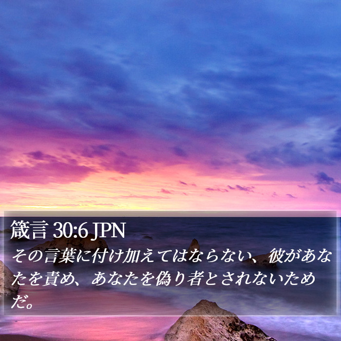 箴言 30:6 JPN Bible Study