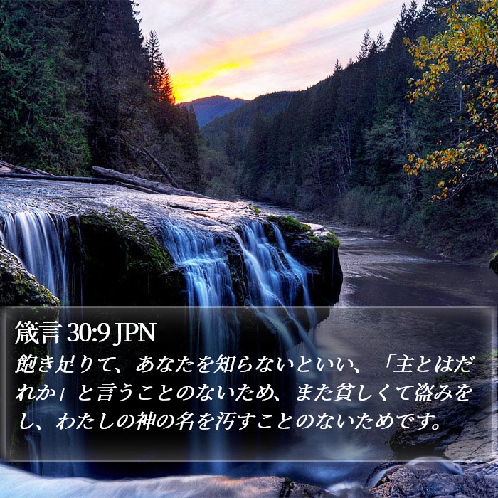 箴言 30:9 JPN Bible Study