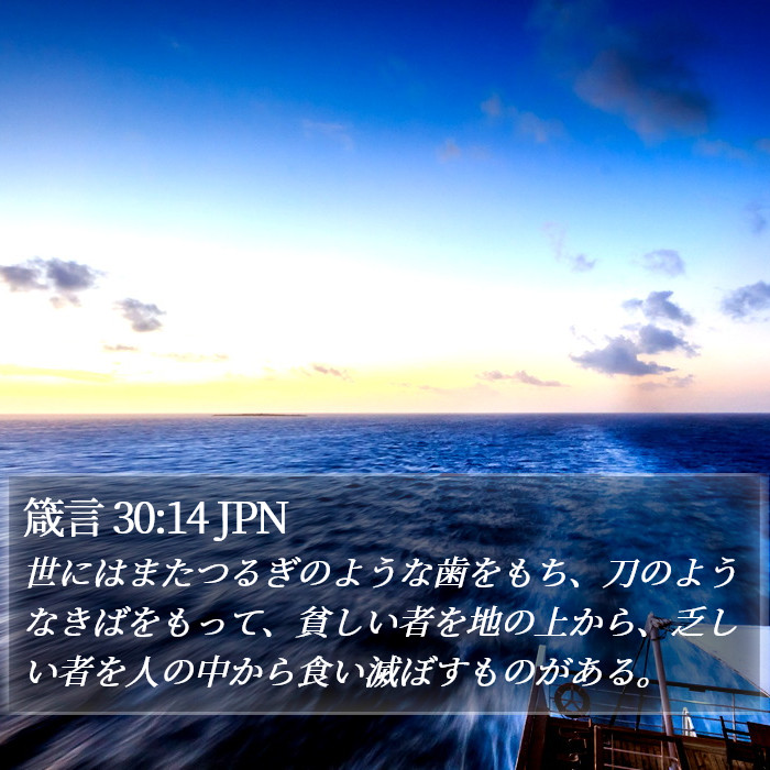 箴言 30:14 JPN Bible Study
