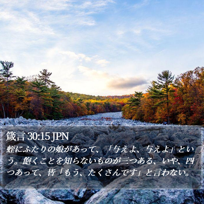 箴言 30:15 JPN Bible Study