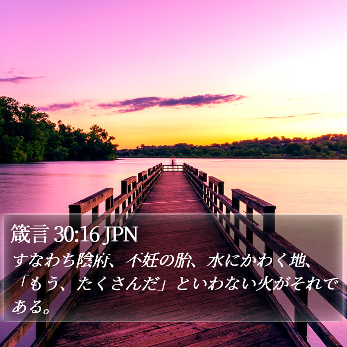 箴言 30:16 JPN Bible Study
