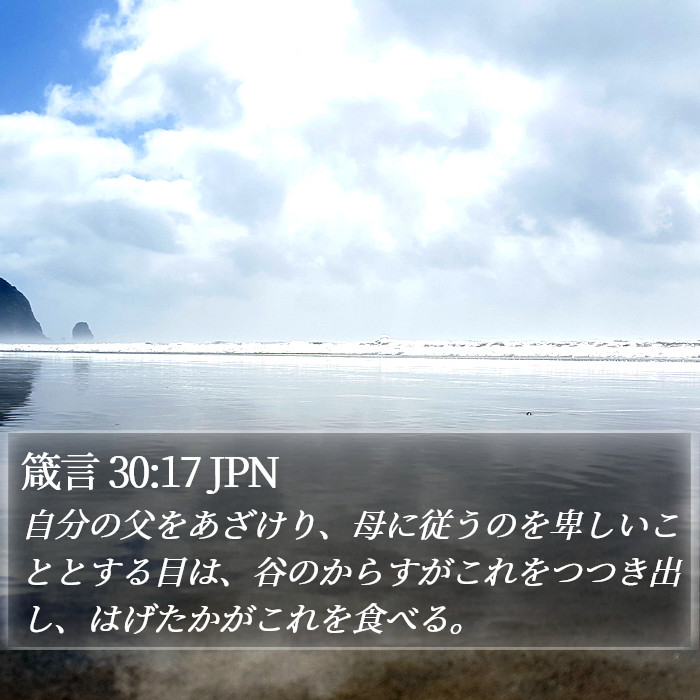箴言 30:17 JPN Bible Study