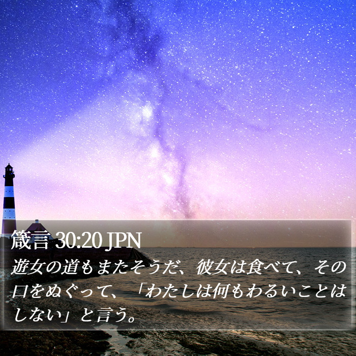箴言 30:20 JPN Bible Study