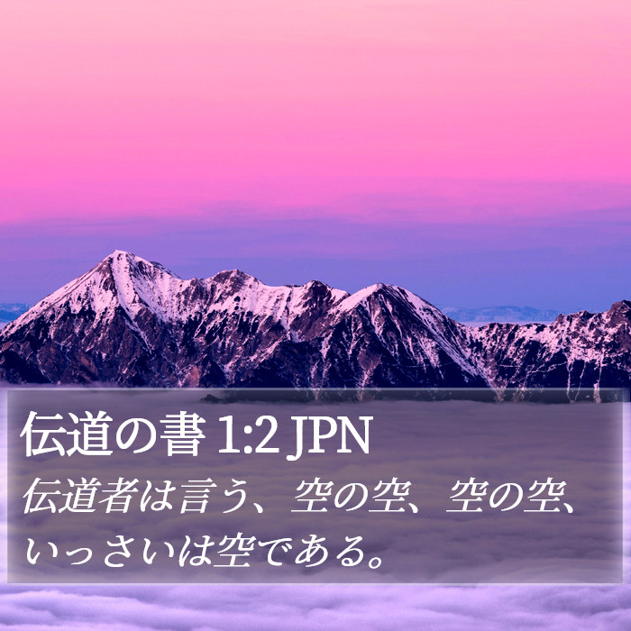 伝道の書 1:2 JPN Bible Study