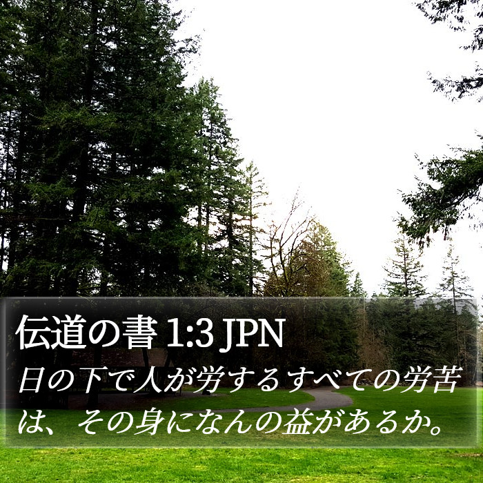 伝道の書 1:3 JPN Bible Study