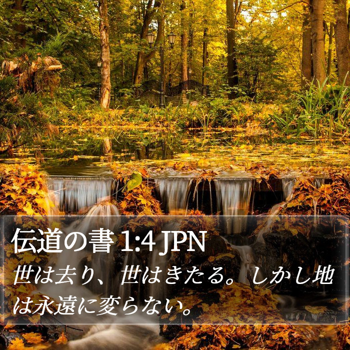 伝道の書 1:4 JPN Bible Study