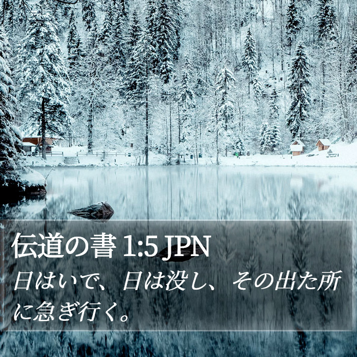 伝道の書 1:5 JPN Bible Study