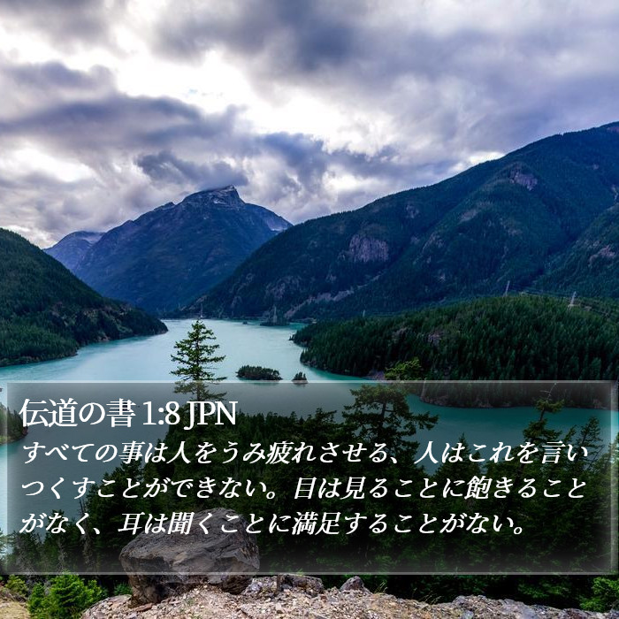 伝道の書 1:8 JPN Bible Study