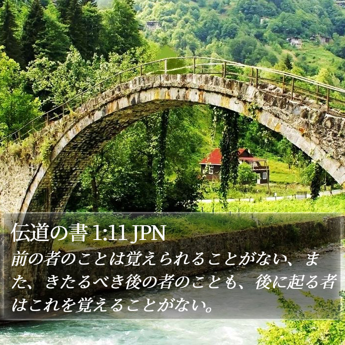 伝道の書 1:11 JPN Bible Study