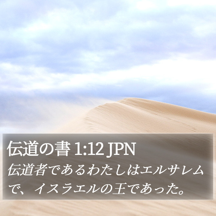 伝道の書 1:12 JPN Bible Study