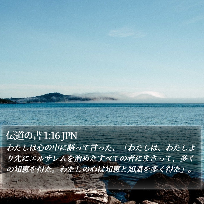 伝道の書 1:16 JPN Bible Study