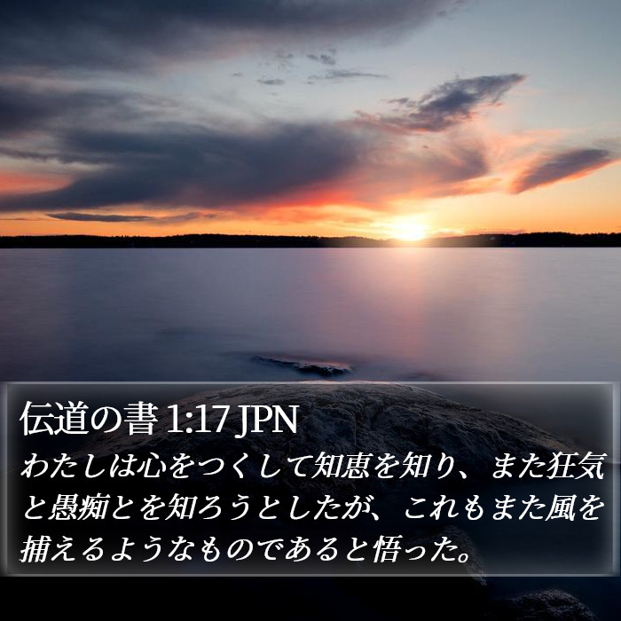 伝道の書 1:17 JPN Bible Study