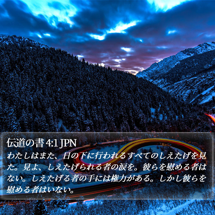 伝道の書 4:1 JPN Bible Study