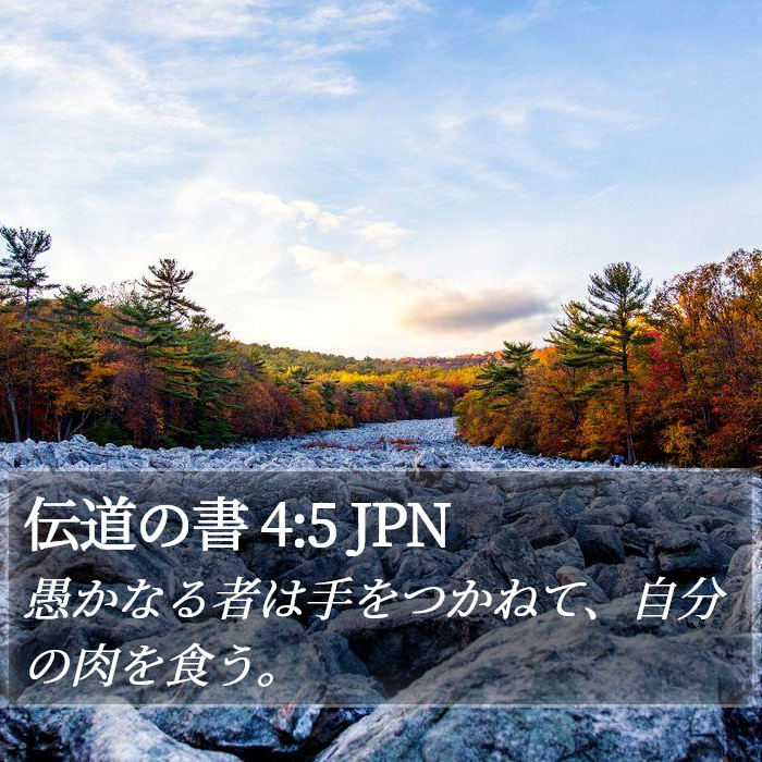 伝道の書 4:5 JPN Bible Study