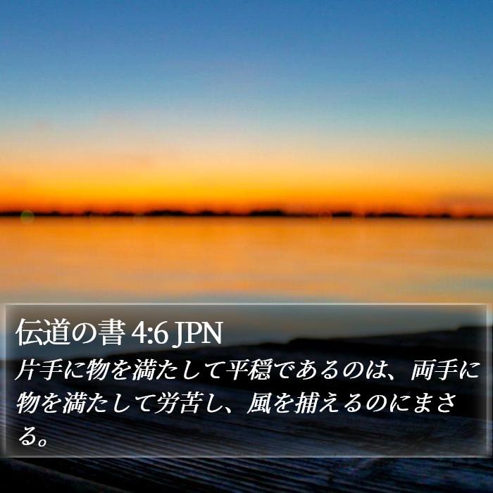 伝道の書 4:6 JPN Bible Study