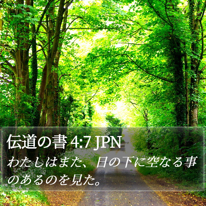 伝道の書 4:7 JPN Bible Study