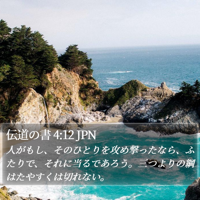 伝道の書 4:12 JPN Bible Study