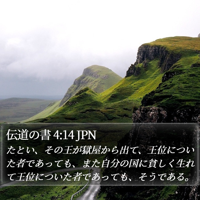 伝道の書 4:14 JPN Bible Study