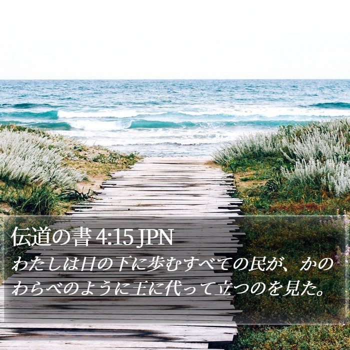 伝道の書 4:15 JPN Bible Study