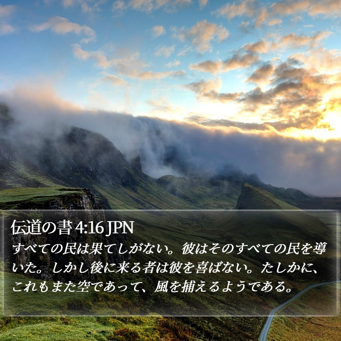 伝道の書 4:16 JPN Bible Study