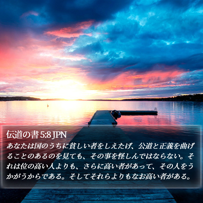 伝道の書 5:8 JPN Bible Study
