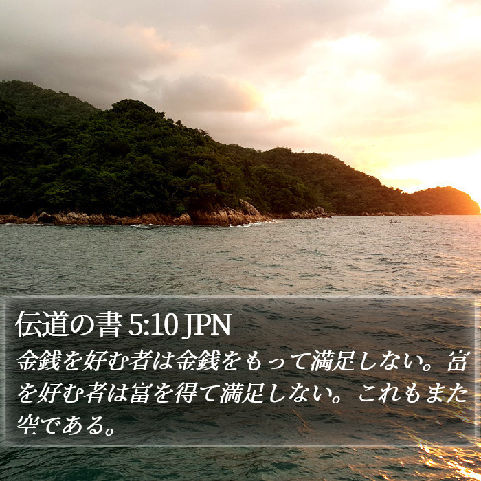 伝道の書 5:10 JPN Bible Study