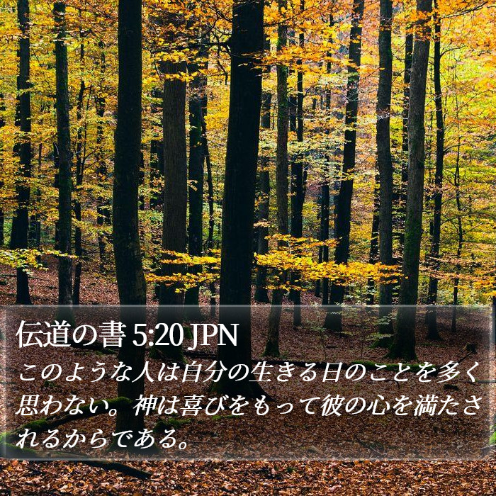伝道の書 5:20 JPN Bible Study