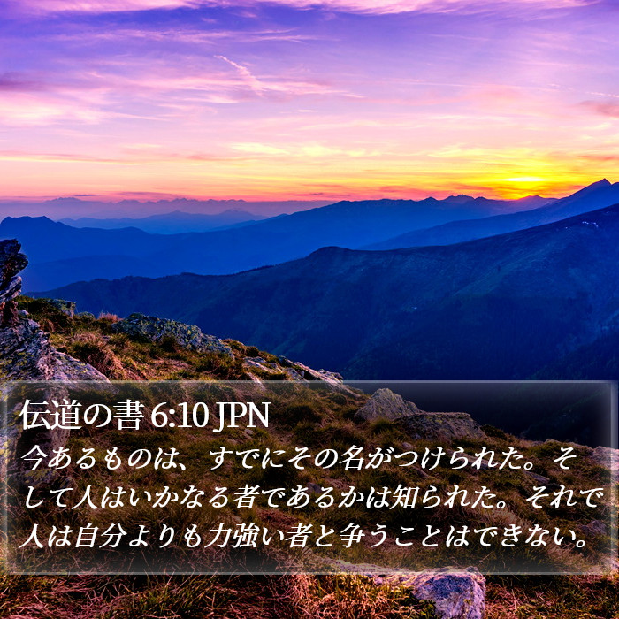 伝道の書 6:10 JPN Bible Study