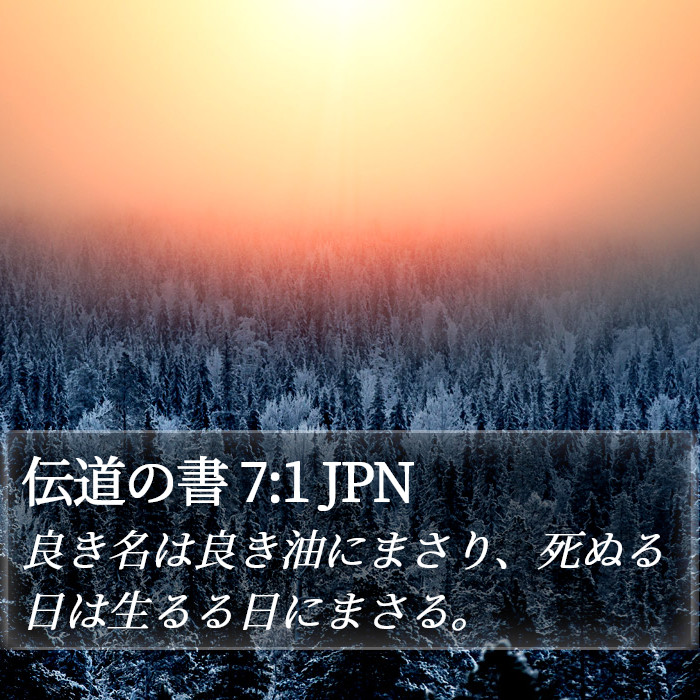 伝道の書 7:1 JPN Bible Study