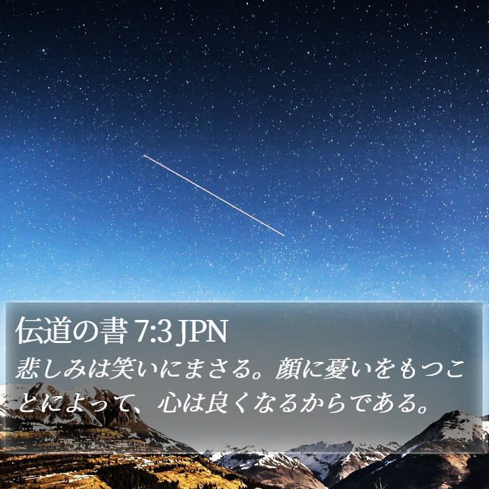 伝道の書 7:3 JPN Bible Study