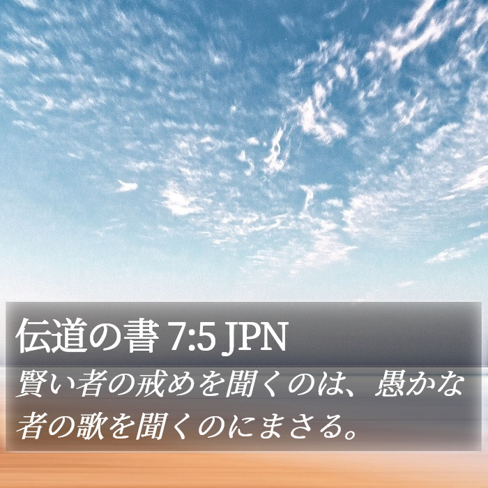 伝道の書 7:5 JPN Bible Study