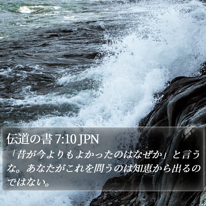 伝道の書 7:10 JPN Bible Study