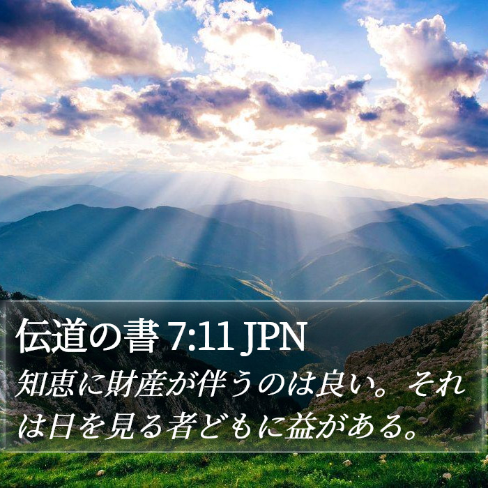 伝道の書 7:11 JPN Bible Study