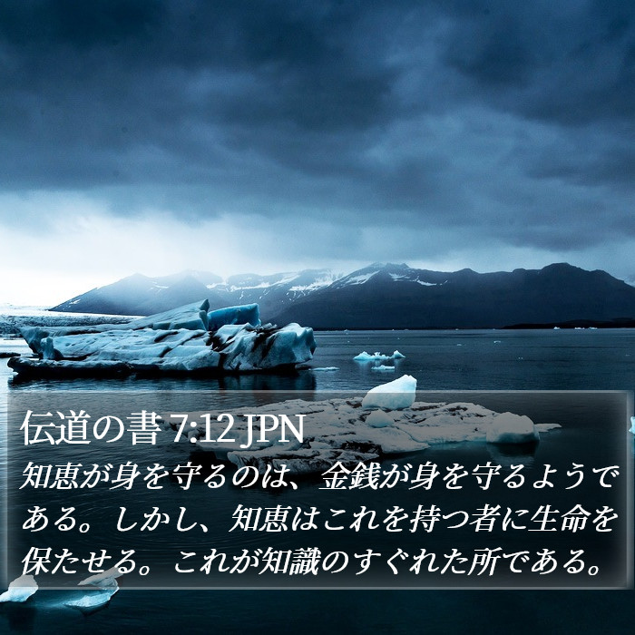 伝道の書 7:12 JPN Bible Study