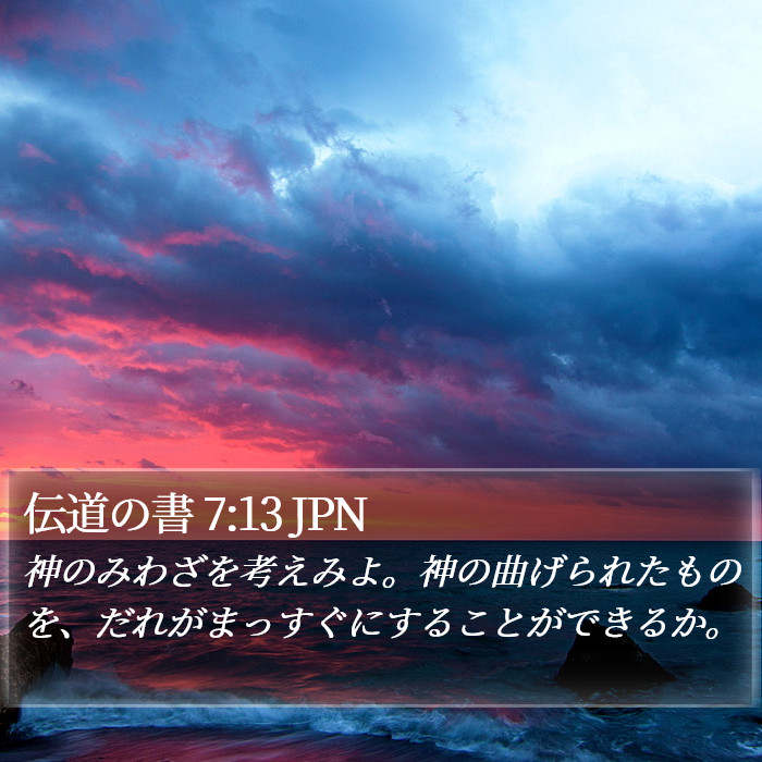 伝道の書 7:13 JPN Bible Study