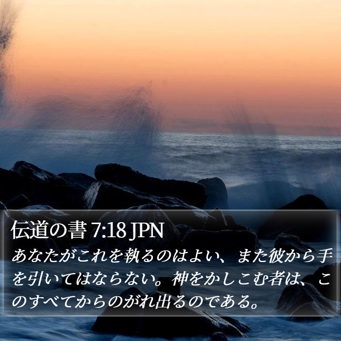 伝道の書 7:18 JPN Bible Study