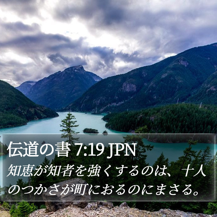 伝道の書 7:19 JPN Bible Study