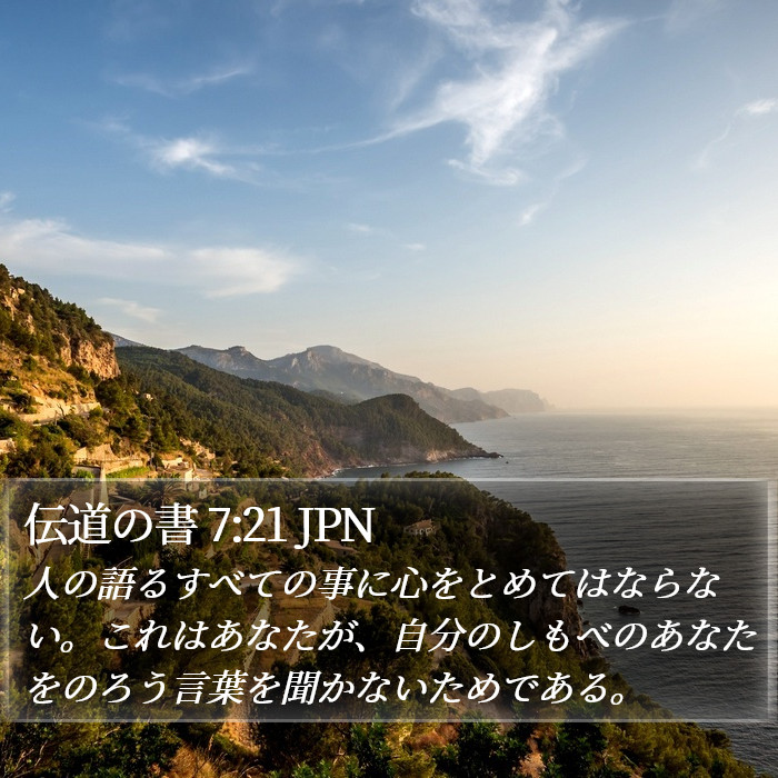 伝道の書 7:21 JPN Bible Study