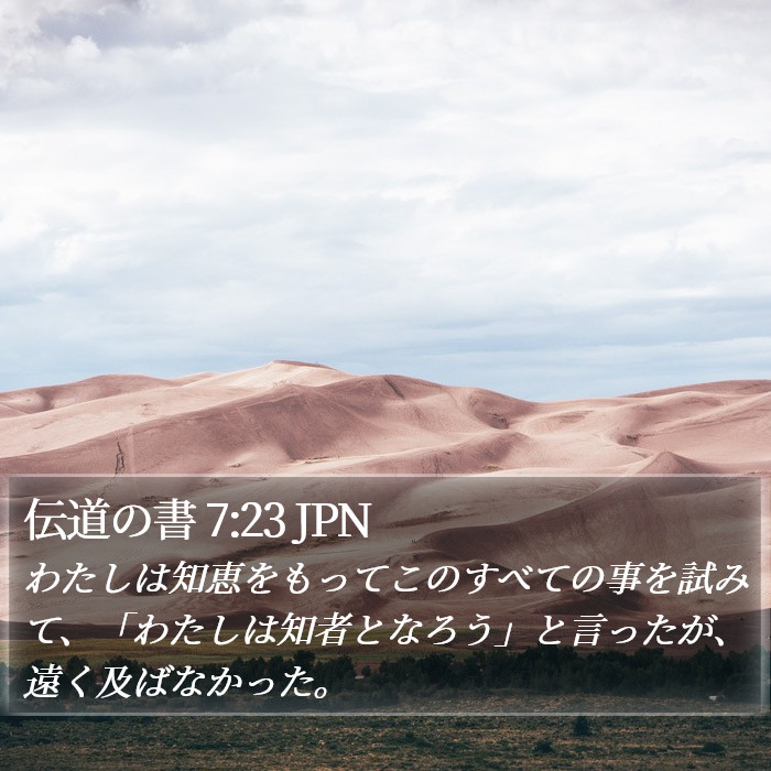 伝道の書 7:23 JPN Bible Study