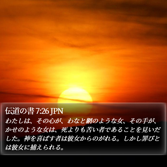 伝道の書 7:26 JPN Bible Study