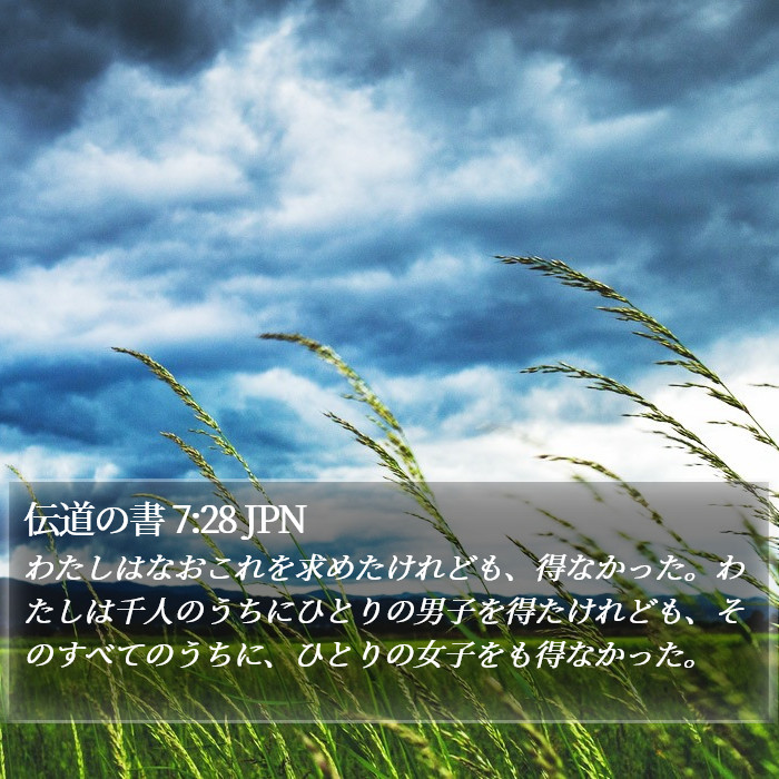 伝道の書 7:28 JPN Bible Study