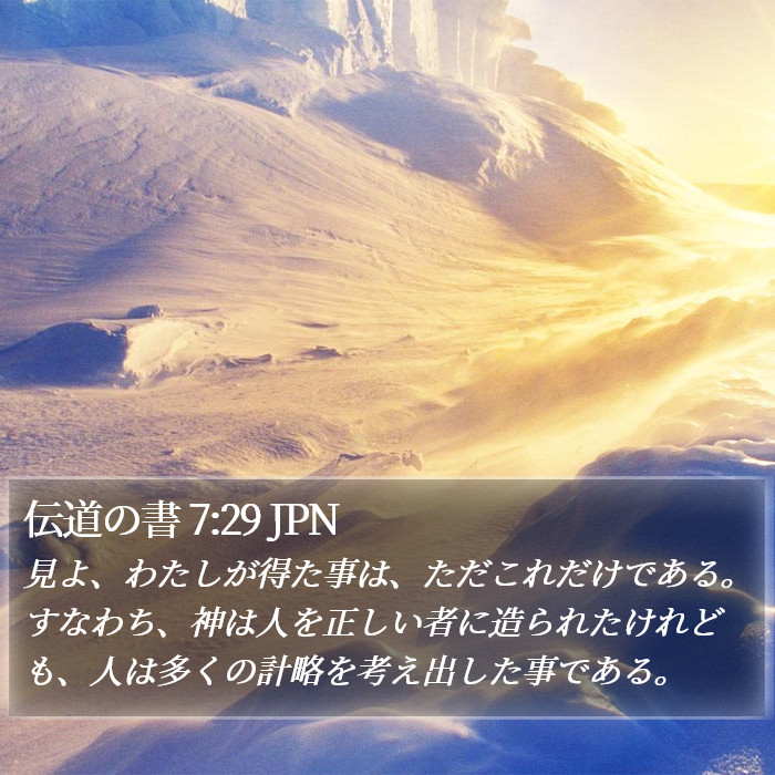 伝道の書 7:29 JPN Bible Study