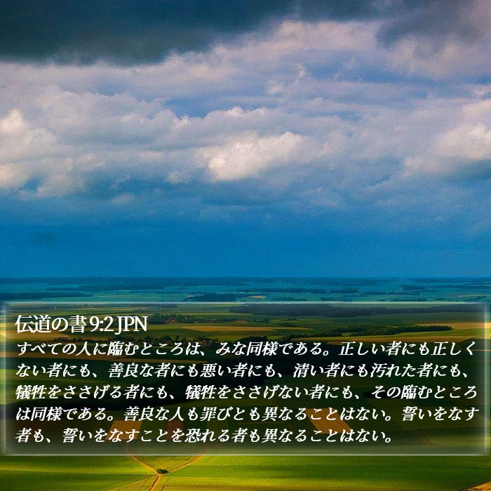 伝道の書 9:2 JPN Bible Study