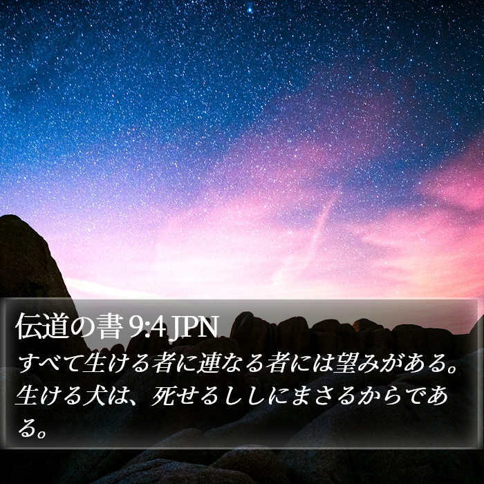 伝道の書 9:4 JPN Bible Study