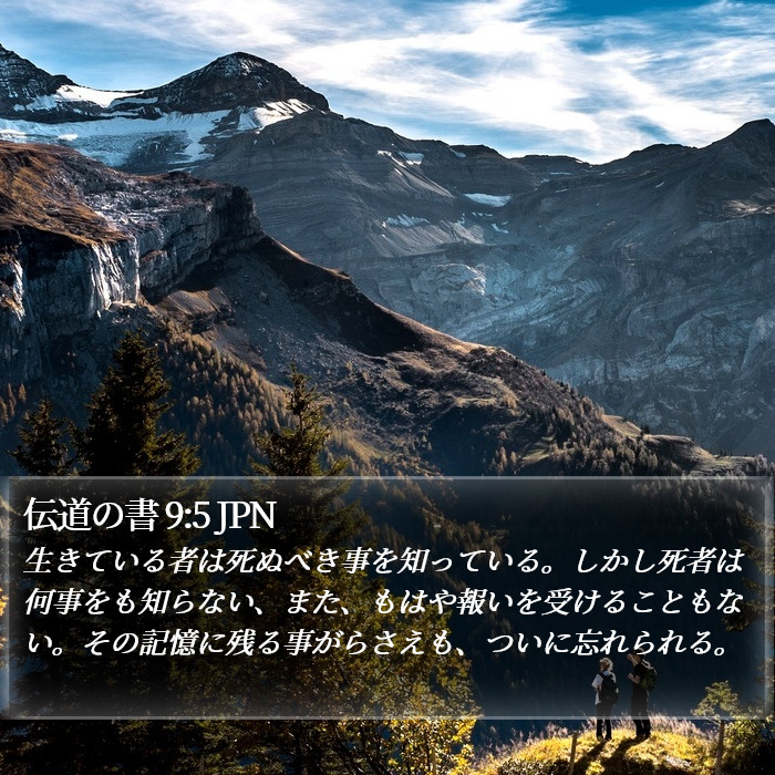 伝道の書 9:5 JPN Bible Study